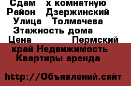 Сдам 2-х комнатную  › Район ­ Дзержинский  › Улица ­ Толмачева  › Этажность дома ­ 5 › Цена ­ 12 000 - Пермский край Недвижимость » Квартиры аренда   